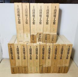 定本　高浜虚子全集