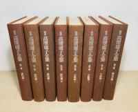 定本　高浜虚子全集