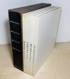 石本正・加山又造・平山郁夫・横山操　全4冊