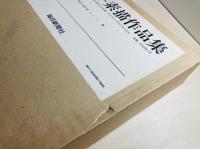 小磯良平素描作品集