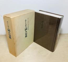 ホトトギス同人句集 : ホトトギス九百號記念