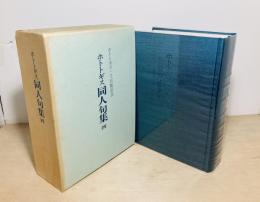 ホトトギス同人句集(四)　ホトトギス一千百号記念