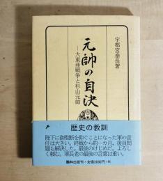 元帥の自決 : 大東亜戦争と杉山元帥