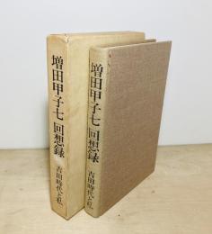増田甲子七回想録 : 吉田時代と私