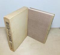 増田甲子七回想録 : 吉田時代と私