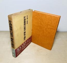 片倉参謀の証言叛乱と鎮圧