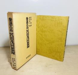 参謀次長沢田茂回想録