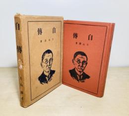 自伝