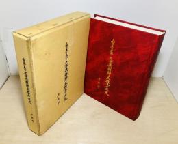 私の見て来た大分県朝鮮民族五十年史