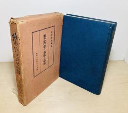 堀之内松十郎翁の遺稿と略伝