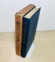 堀之内松十郎翁の遺稿と略伝