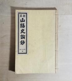 山陽史論鈔
