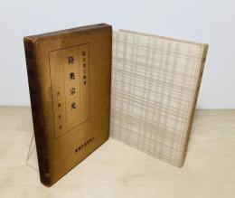 陸奥宗光 ＜人物再検討叢書＞