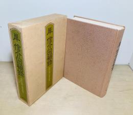 岸信介回顧録 : 保守合同と安保改定