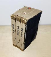 増訂篆文詳註　日本大玉篇