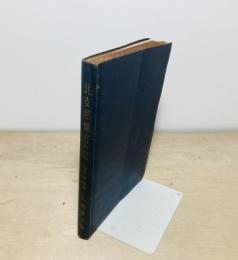 北支那懐古の栞　山西・蒙彊篇