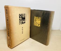 私記・一軍人六十年の哀歓