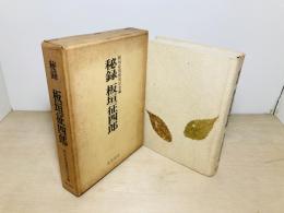 秘録板垣征四郎