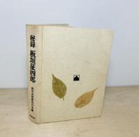 秘録板垣征四郎