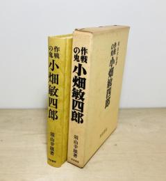 作戦の鬼小畑敏四郎