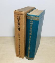 支那事変　忠勇列傳　