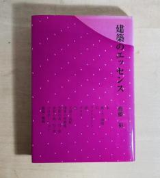 建築のエッセンス