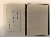 西行全集