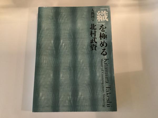 織」を極める人間国宝北村武資 = Kitamura Takeshi master of