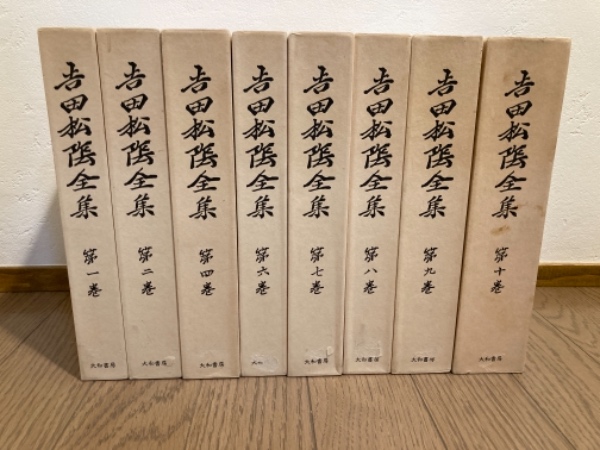 吉田松陰全集 大和書房 全10巻中の8冊セット 欠巻あり / 古本、中古本
