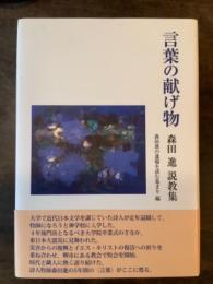 言葉の献げ物 : 森田進説教集