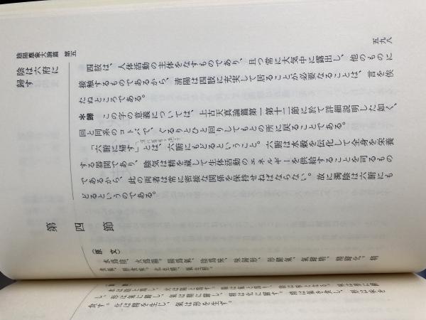 黄帝内経 素問 霊枢 全25巻 揃い 鍼灸医学大系(柴崎 保 三