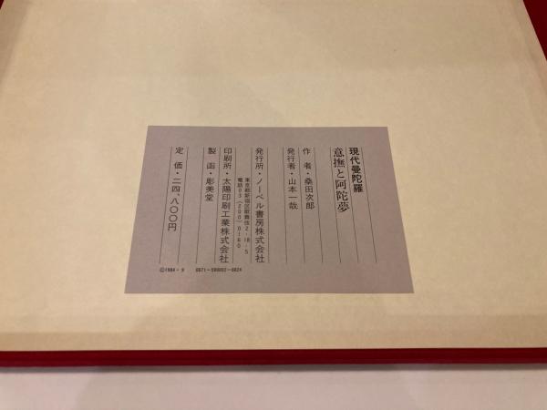 意撫と阿陀夢 桑田次郎(桑田次郎) / 古本、中古本、古書籍の通販は