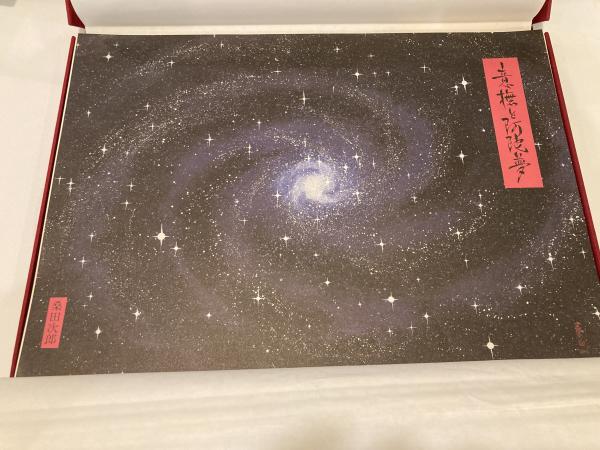 意撫と阿陀夢 桑田次郎(桑田次郎) / 古本、中古本、古書籍の通販は