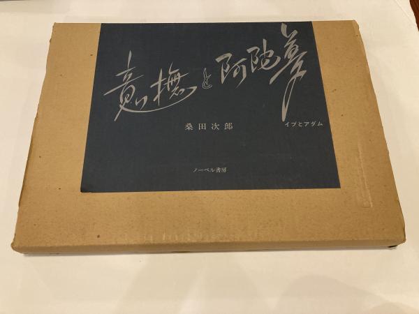 意撫と阿陀夢 桑田次郎(桑田次郎) / 古本、中古本、古書籍の通販は 