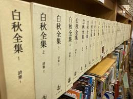 白秋全集 全40巻揃い(北原白秋) / 古本、中古本、古書籍の通販は「日本