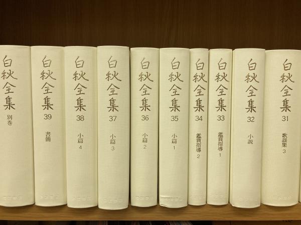 白秋全集 全40巻揃い(北原白秋) / 古本、中古本、古書籍の通販は「日本