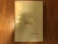 エリュアール詩集　　世界現代詩叢書