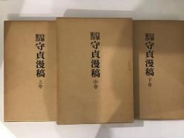 自筆影印　守貞漫稿　全3冊揃