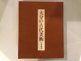 大分の古代美術