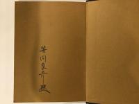 図鑑　日本の軍装　上・下巻揃(著者サインあり)