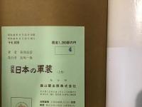 図鑑　日本の軍装　上・下巻揃(著者サインあり)