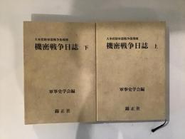 新装版 機密戦争日誌 大本営陸軍部戦争指導班(2冊セット) 機密戦争日誌 （上・下巻） 大本営陸軍部戦争指導班 特価(軍事史学会