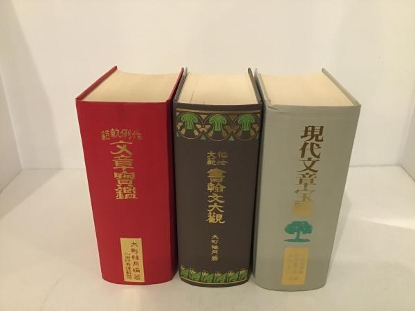 Amazon.co.jp: 現代文章宝鑑 : 小田切秀雄: 本
