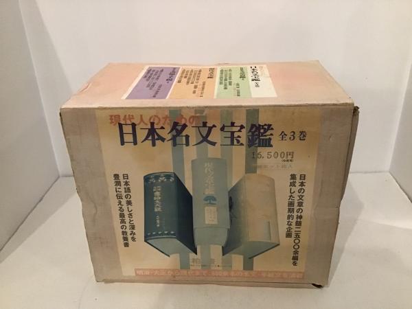 日本名文宝鑑 全三巻セット(小田切秀雄他) / 古本、中古本、古