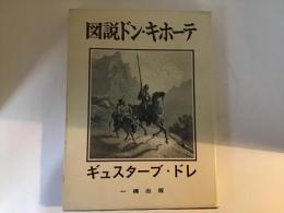 図説ドン・キホーテ