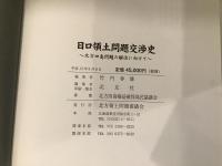 日ロ領土問題交渉史 : 北方四島問題の解決に向けて