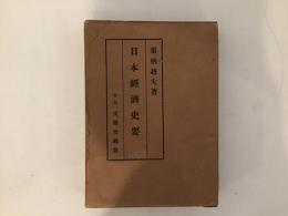 日本経済史要