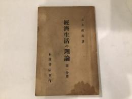 経済生活の理論　第一分冊