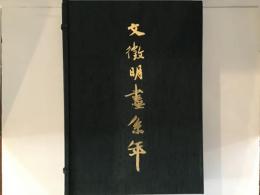 文徴明画系年