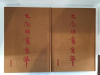 文徴明画系年